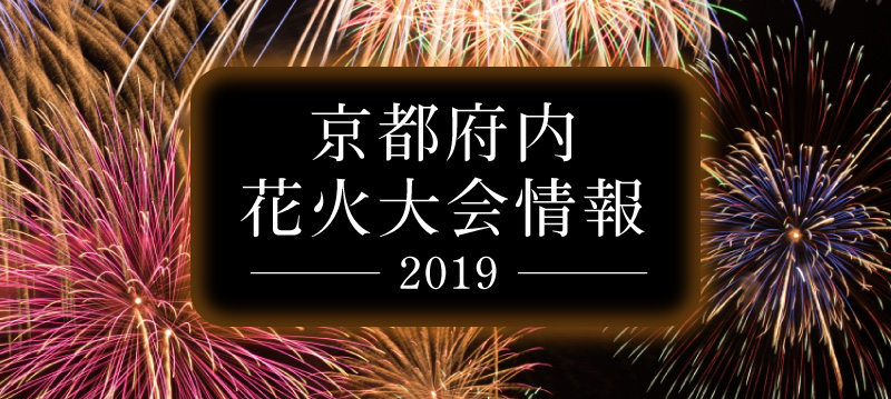 京都府内の花火大会情報2019