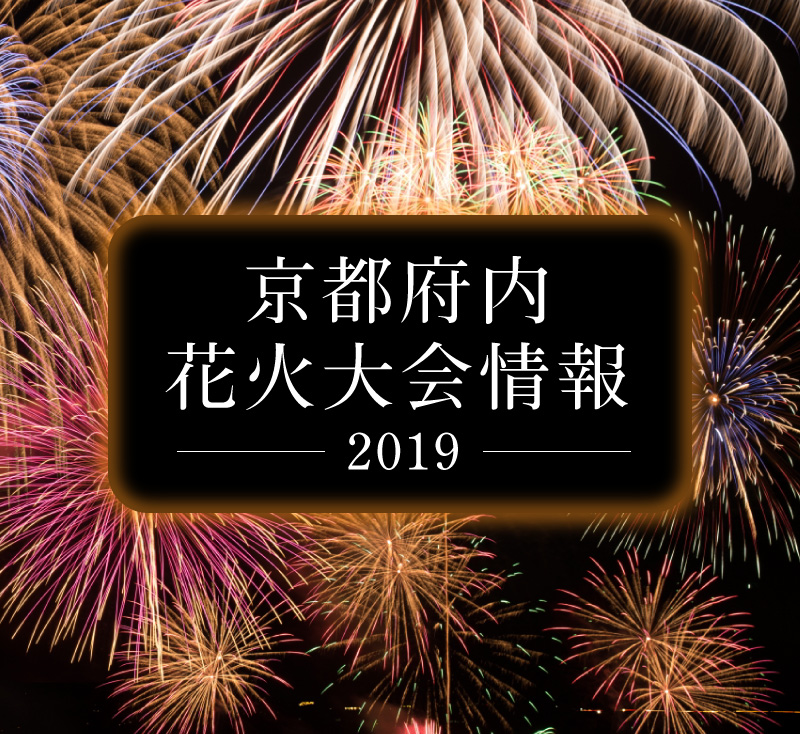 京都府内の花火大会情報2019