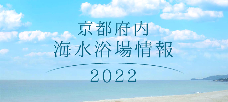 京都府海水浴場情報 2022