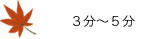 五分