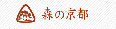 森の京都