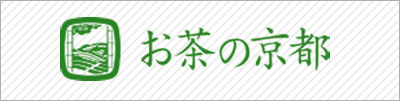 お茶の京都