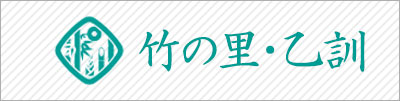 竹の里・乙訓