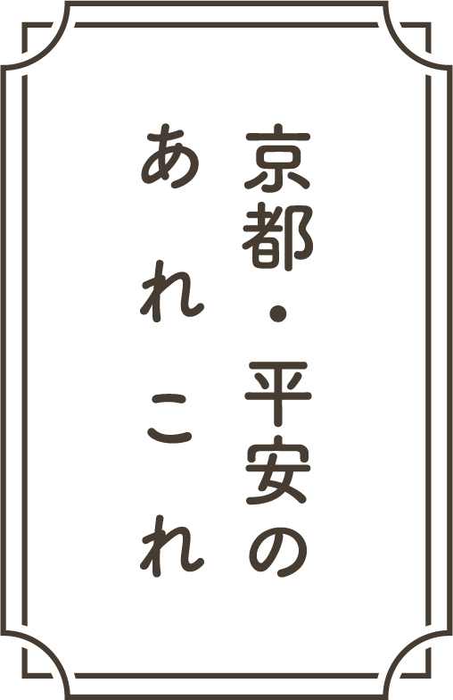 京都・平安