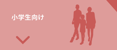 小学生向けボタン