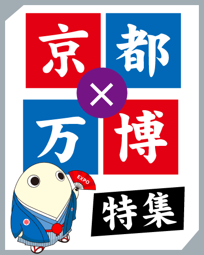 京都・万博