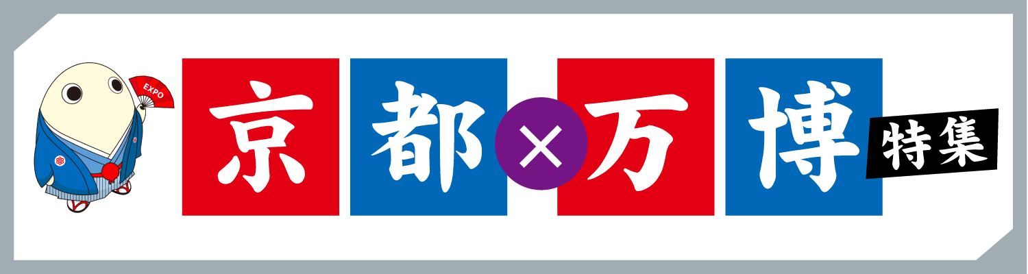 京都・万博