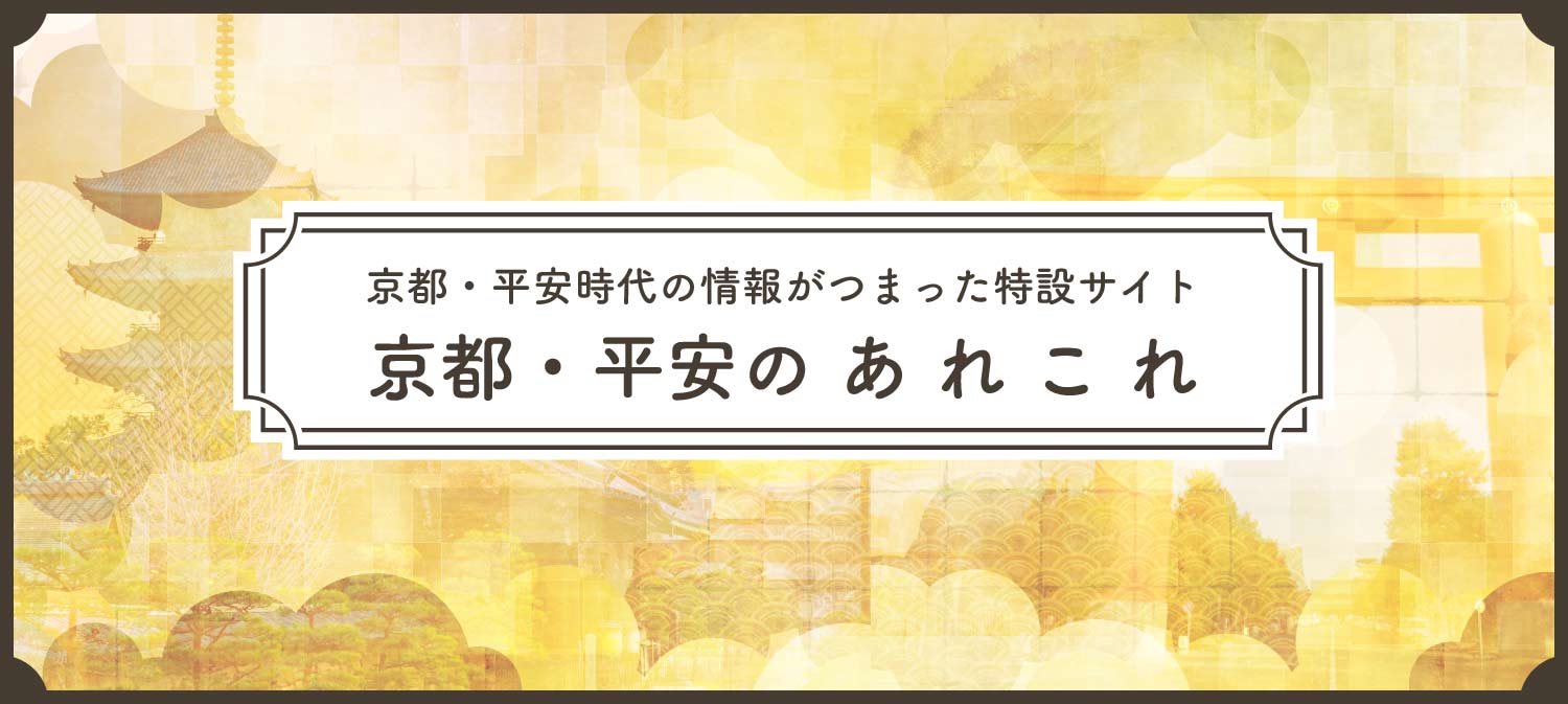 京都・平安のあれこれ