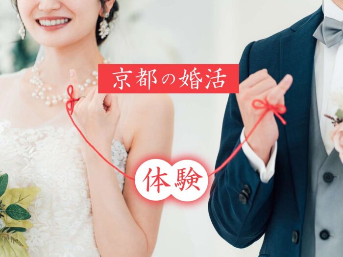 京都婚活