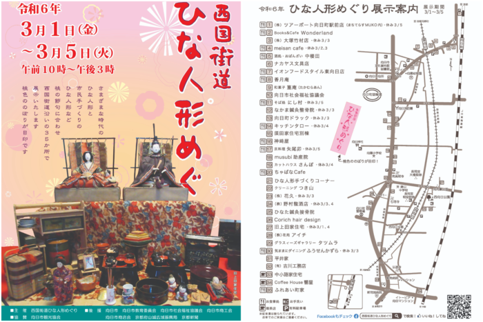 京都 向日市 ひな祭り
