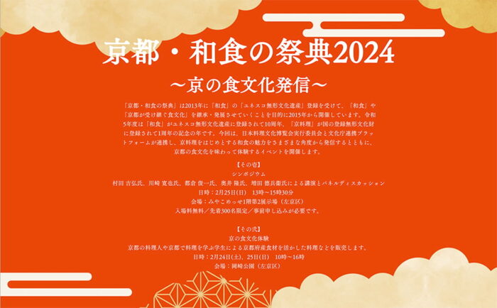 和食の祭典2024公式ホームページ画像