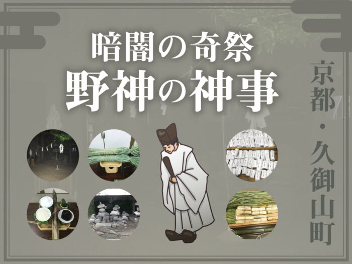 野神の神事