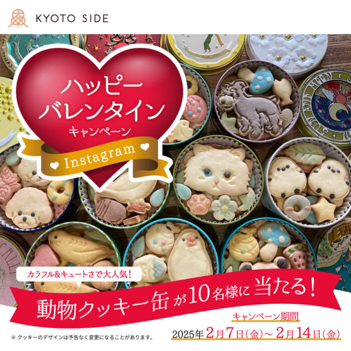 KYOTO SIDE】Instagram ハッピー♡バレンタインキャンペーン - KYOTO 