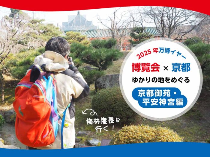 万博×京都御苑