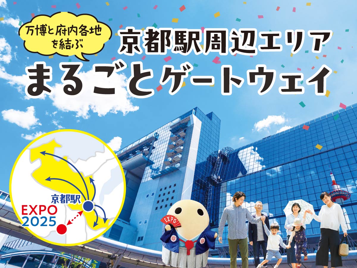 京都駅　まるごとふゲートウェイ