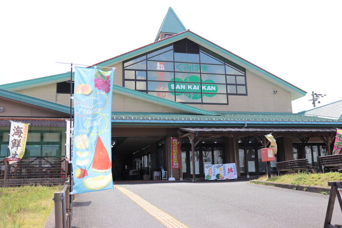 道の駅くみはまSANKAIKAN