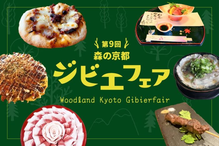 森の京都ジビエフェア