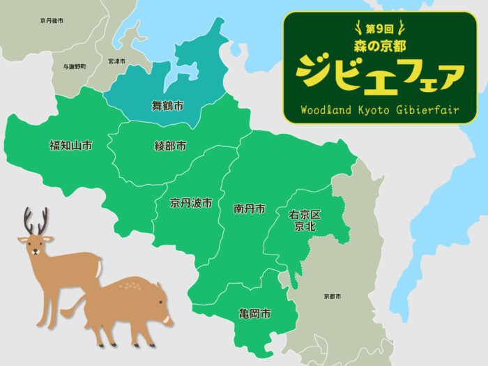 森の京都ジビエフェア