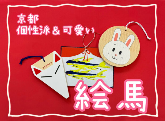 京都・絵馬