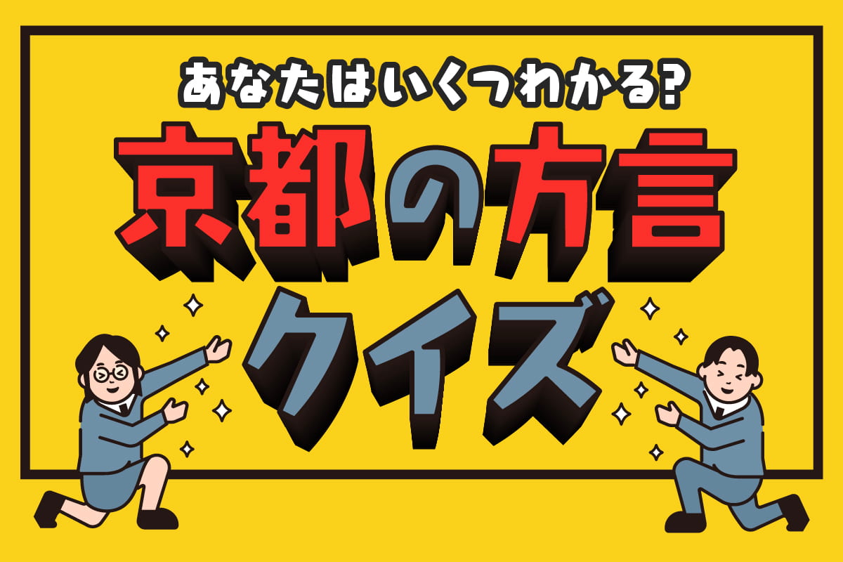 京都の方言クイズトップ画像