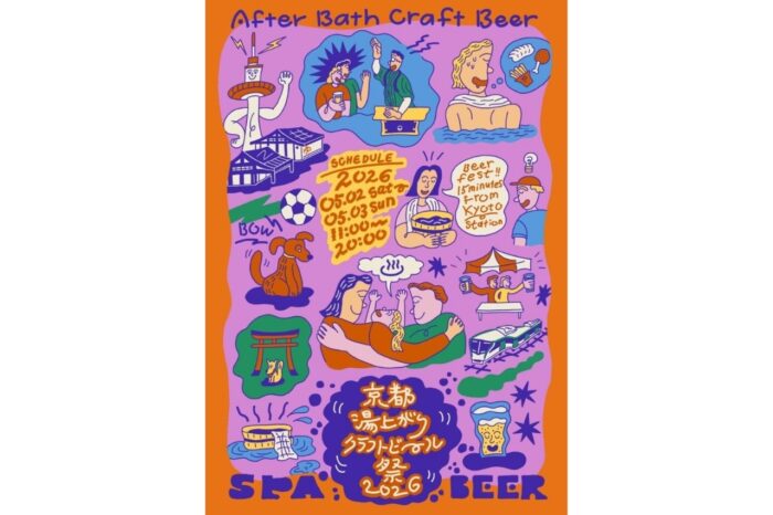 京都湯上がりクラフトビール祭2026