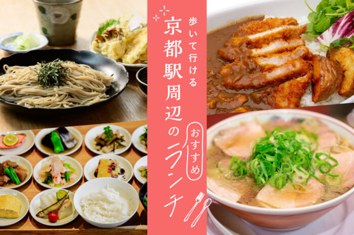 京都駅周辺ランチ バナー