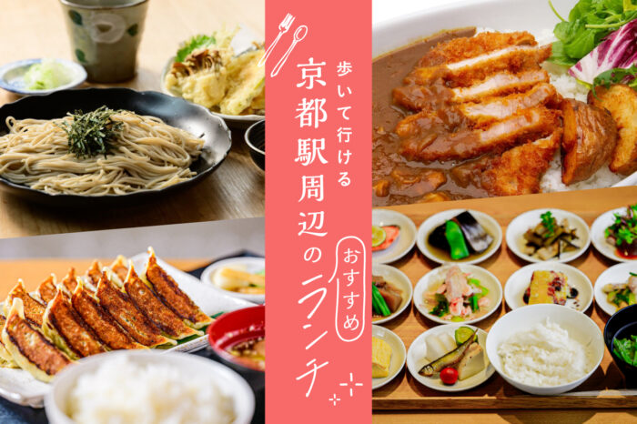 京都駅ランチ　バナー