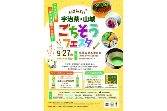宇治茶・山城ごちそうフェスタ