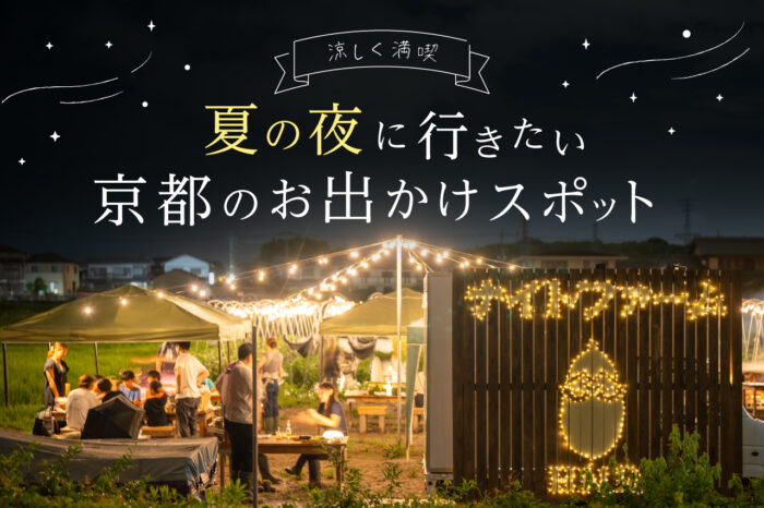 夏の夜観光　バナー