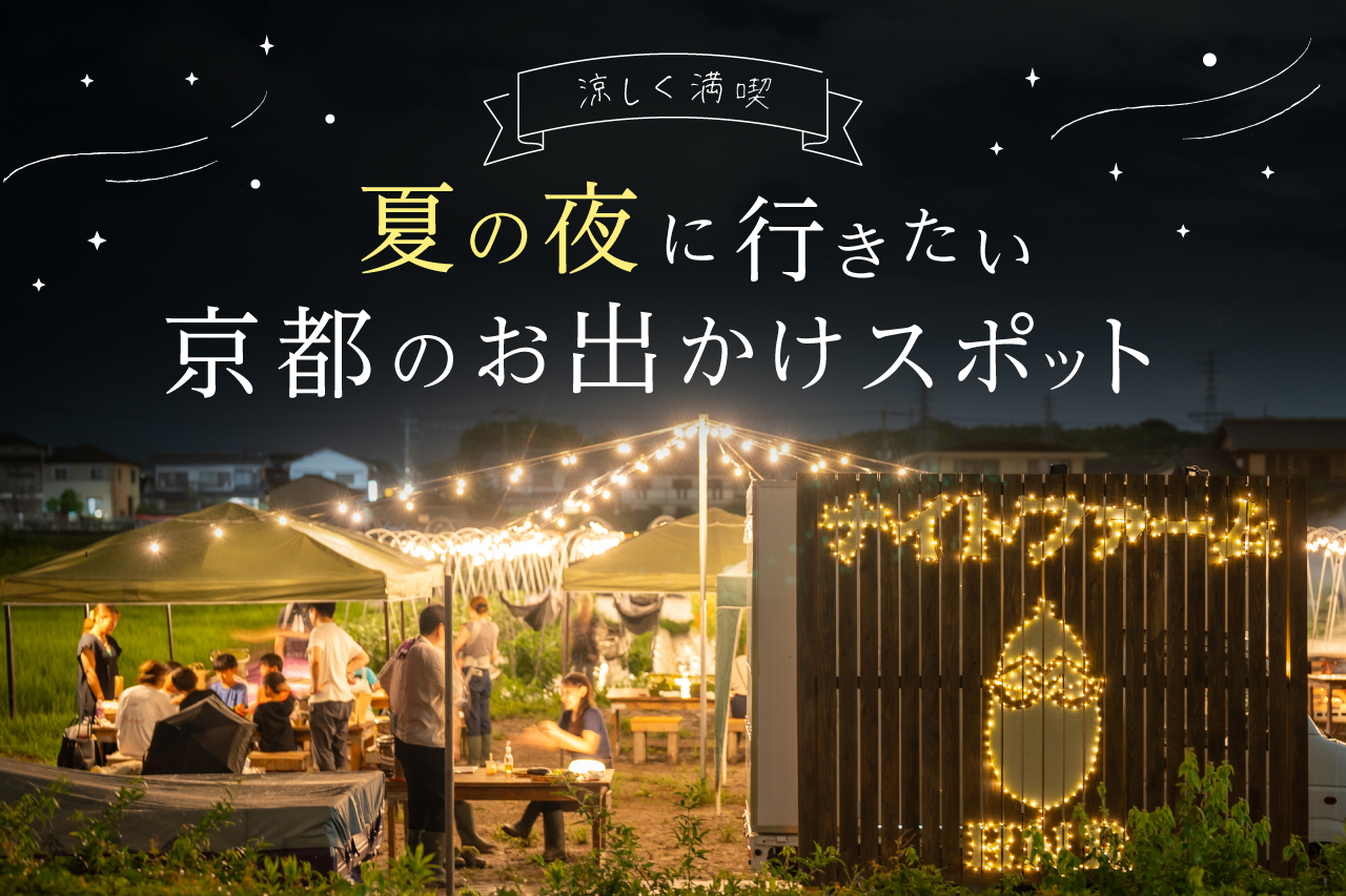 夏の夜観光 バナー