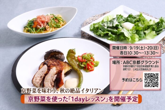 京野菜を味わう、秋の絶品イタリアン ABCクッキングスタジオ