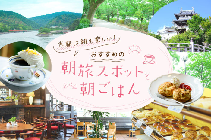 朝旅と朝観光 バナー