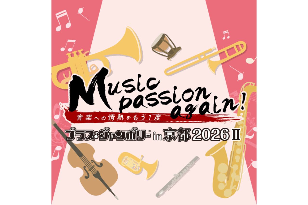 ブラス・ジャンボリー in 京都2026Ⅱ
