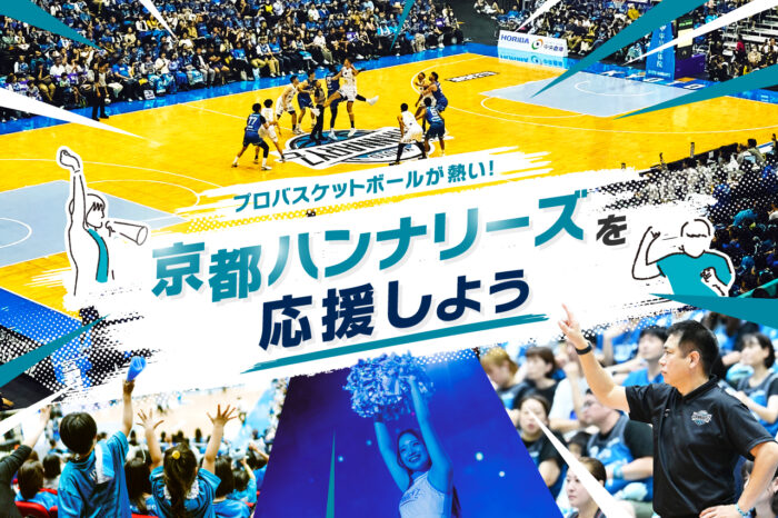 京都ハンナリーズ