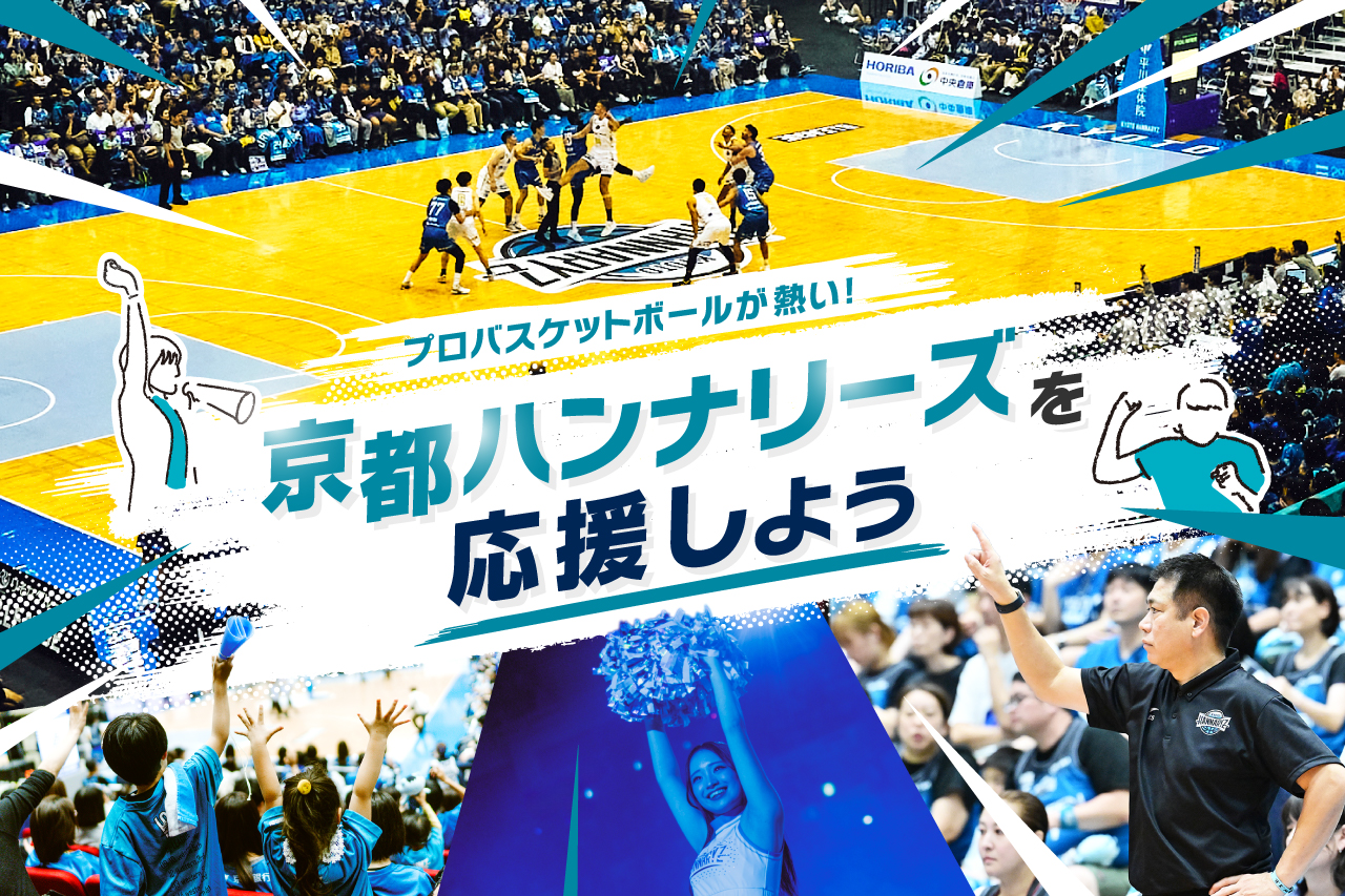 京都ハンナリーズ