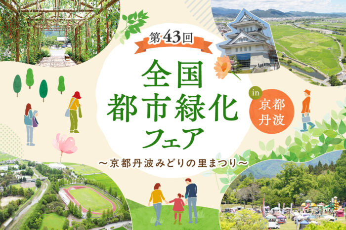 全国都市緑化フェア バナー