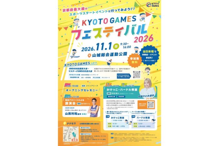 KYOTO GAMESフェスティバル2026