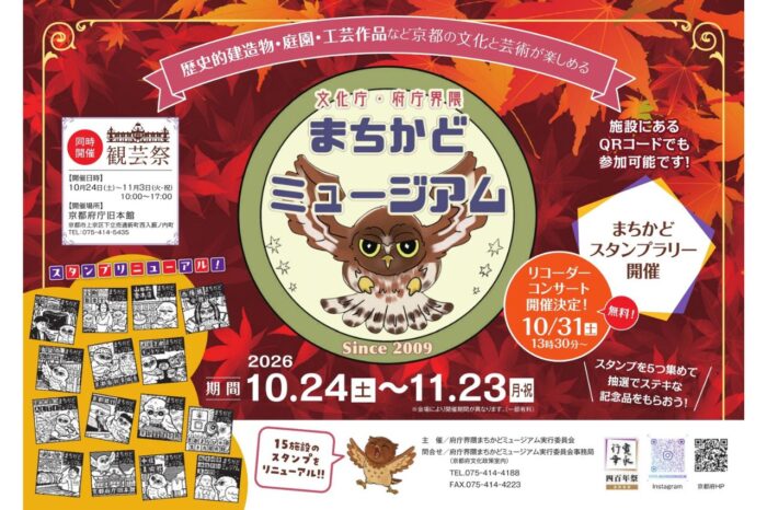 文化庁・府庁界隈まちかどミュージアム