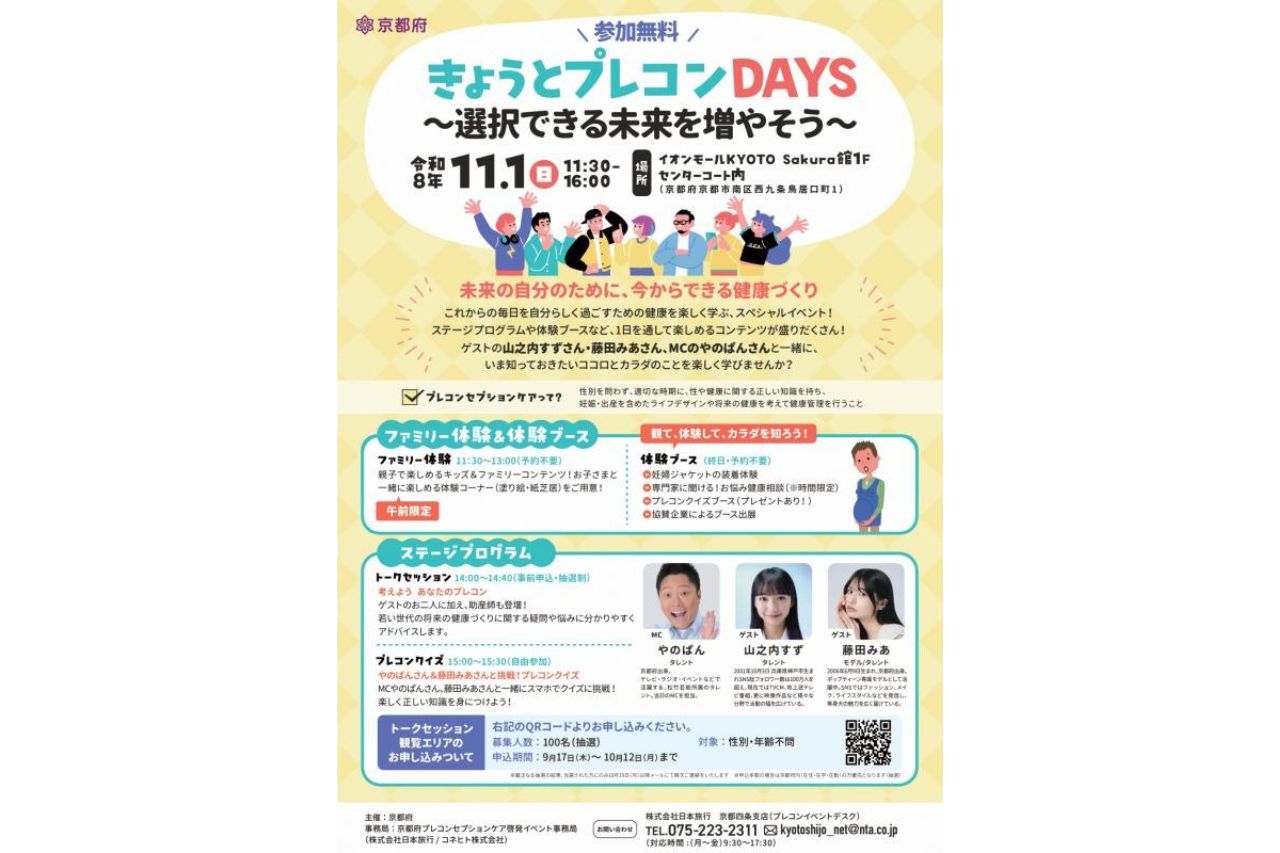 きょうとプレコンDAYS
