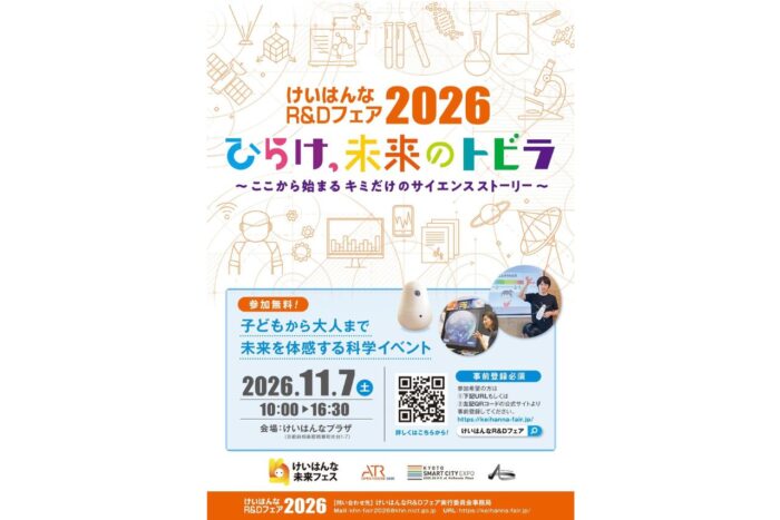けいはんな未来フェス『R&Dフェア』