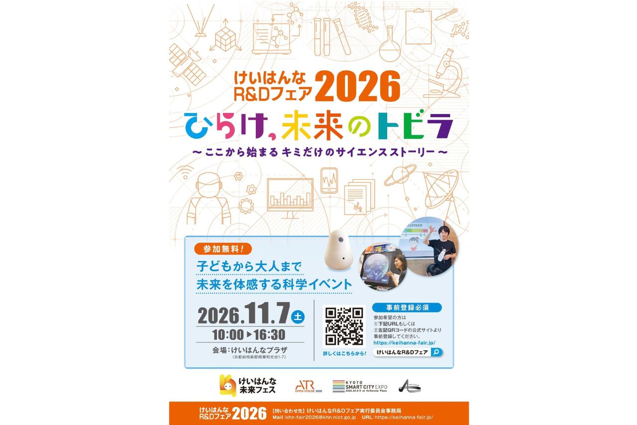 けいはんな未来フェス『R&Dフェア』