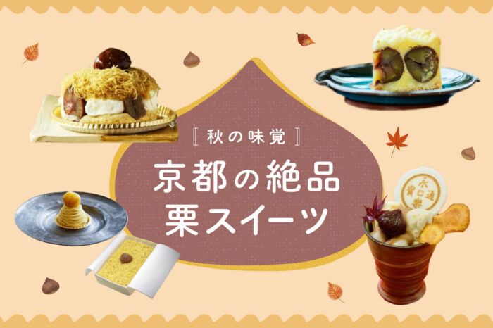 京都の絶品栗スイーツ